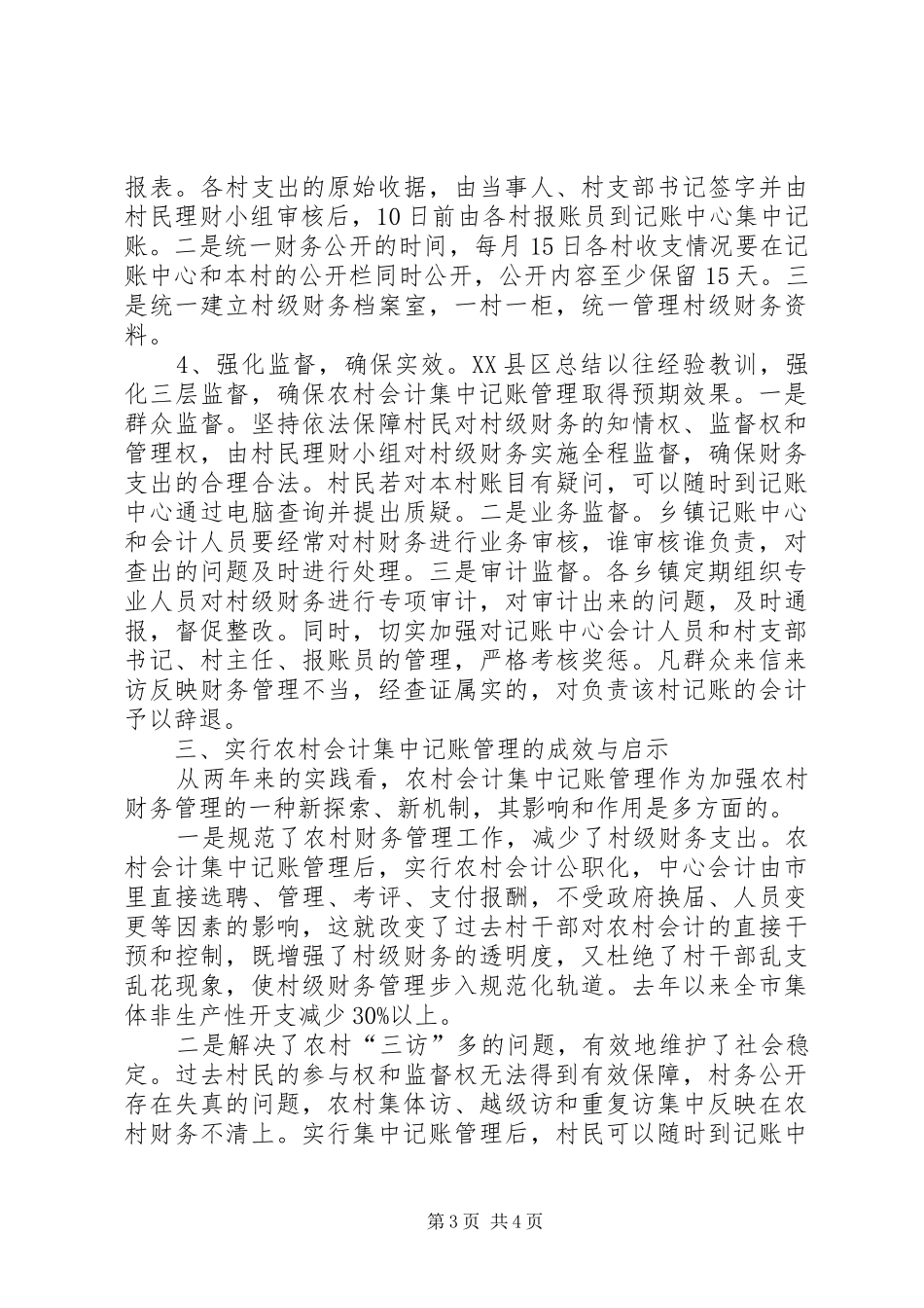 2024年市创新村级财务管理体制的经验值得借鉴_第3页