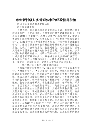 2024年市创新村级财务管理体制的经验值得借鉴