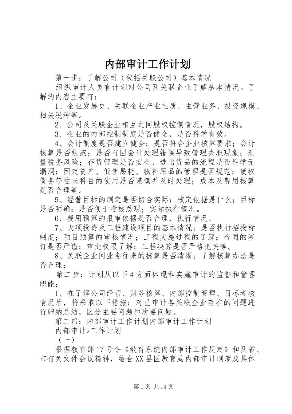 2024年内部审计工作计划_第1页