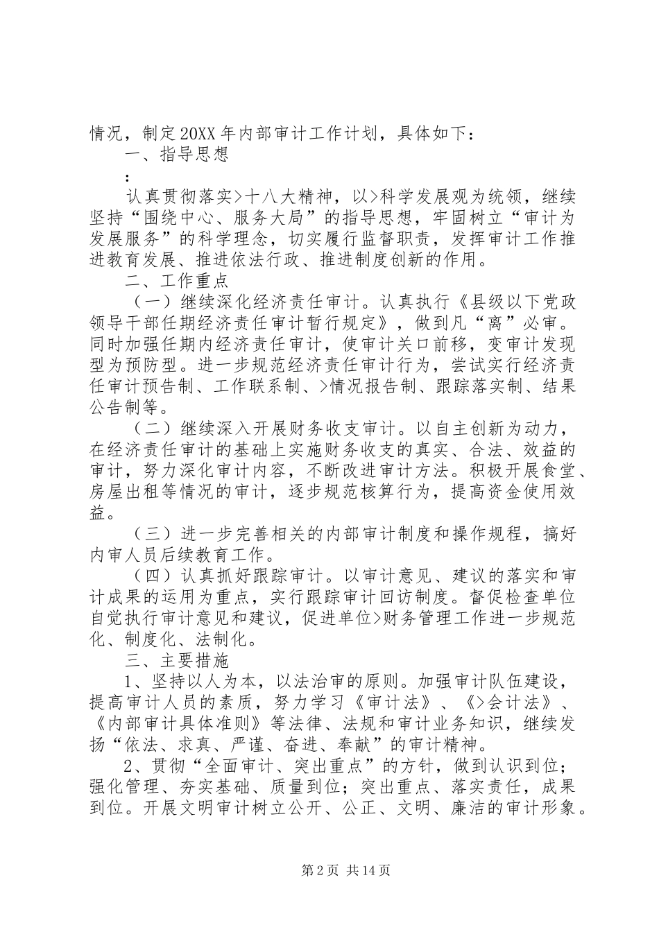 2024年内部审计工作计划_第2页