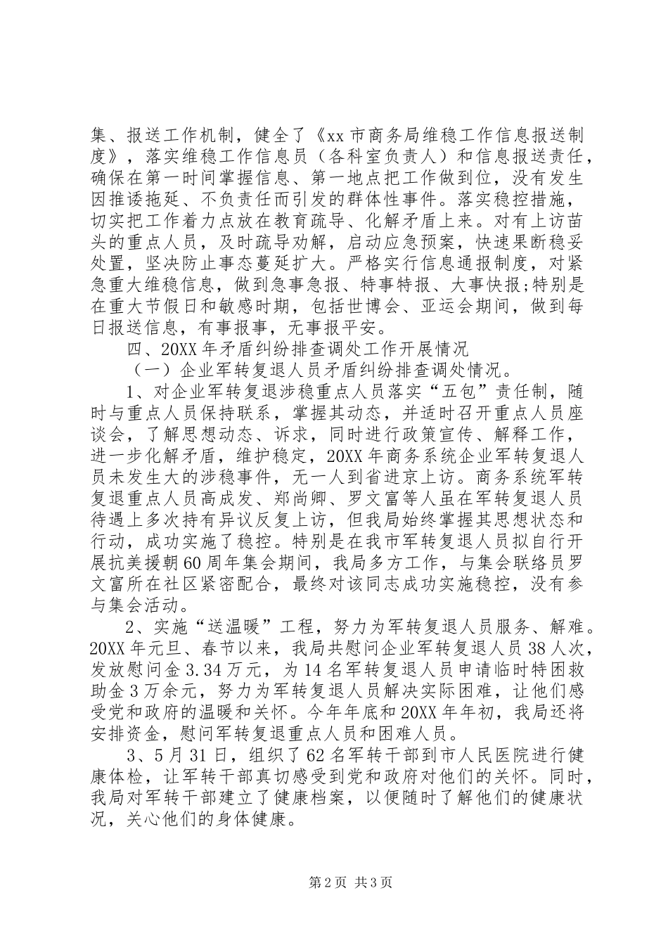 2024年市商务局维稳工作总结_第2页