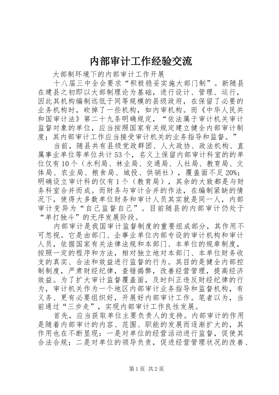 2024年内部审计工作经验交流_第1页