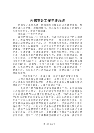 2024年内部审计工作年终总结