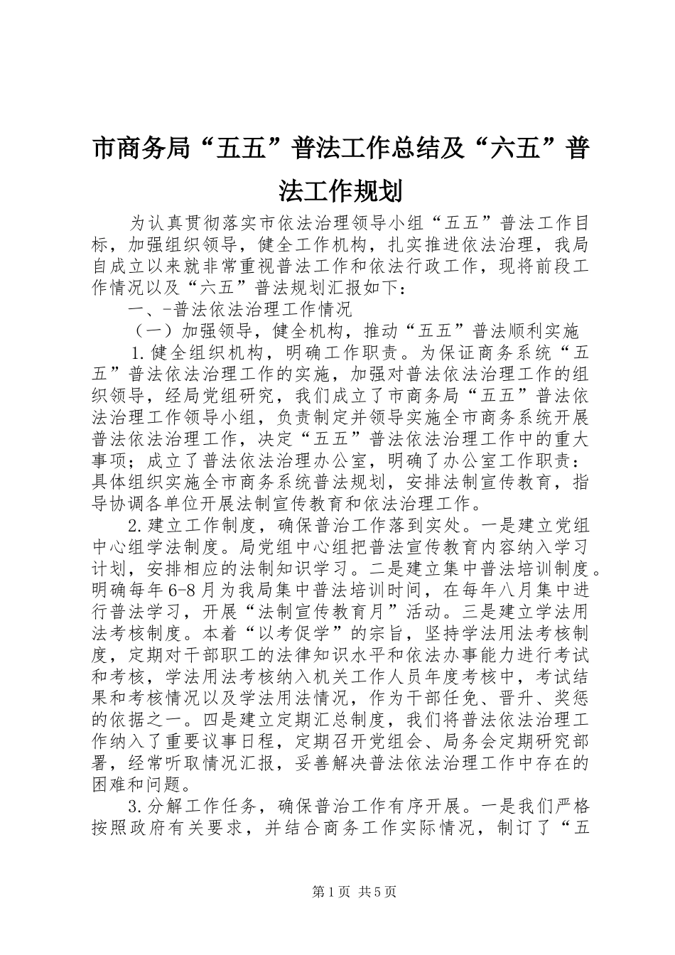 2024年市商务局五五普法工作总结及六五普法工作规划_第1页