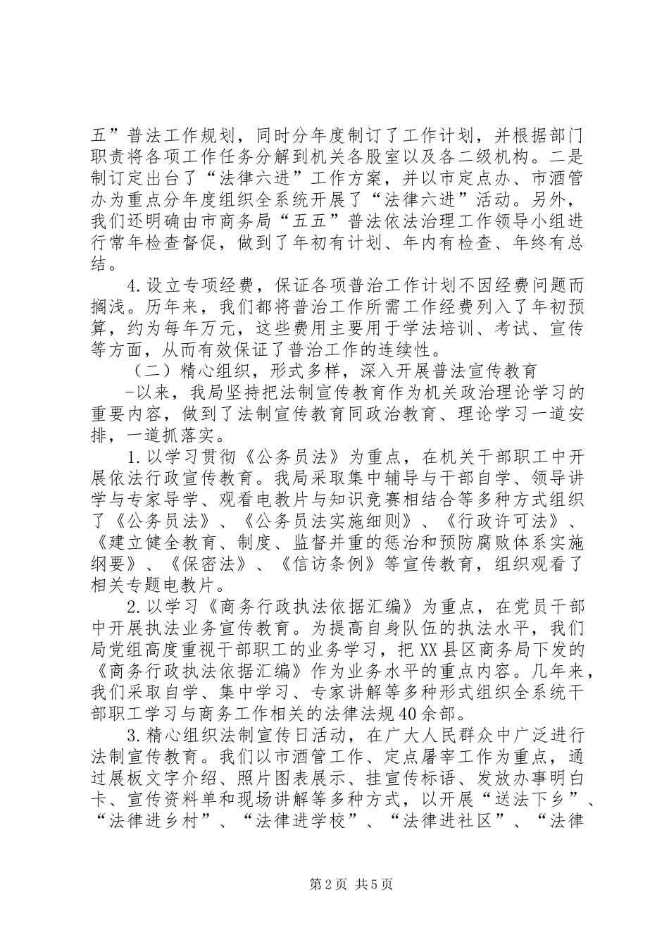 2024年市商务局五五普法工作总结及六五普法工作规划_第2页