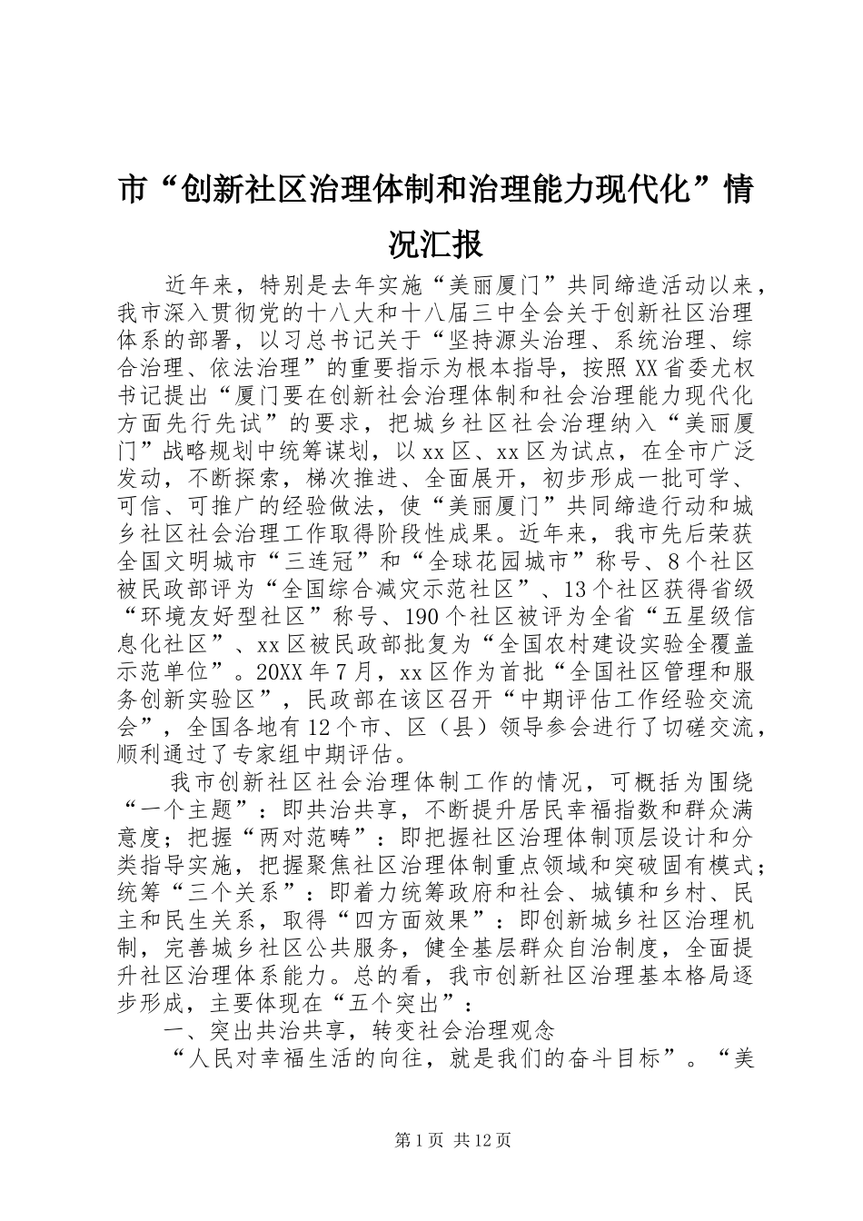 2024年市创新社区治理体制和治理能力现代化情况汇报_第1页