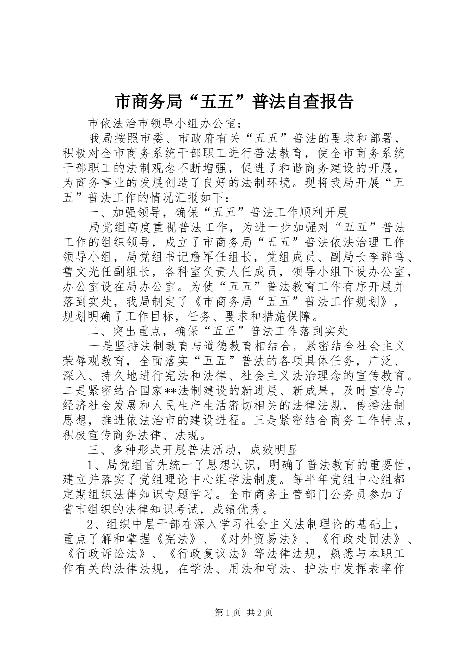 2024年市商务局五五普法自查报告_第1页