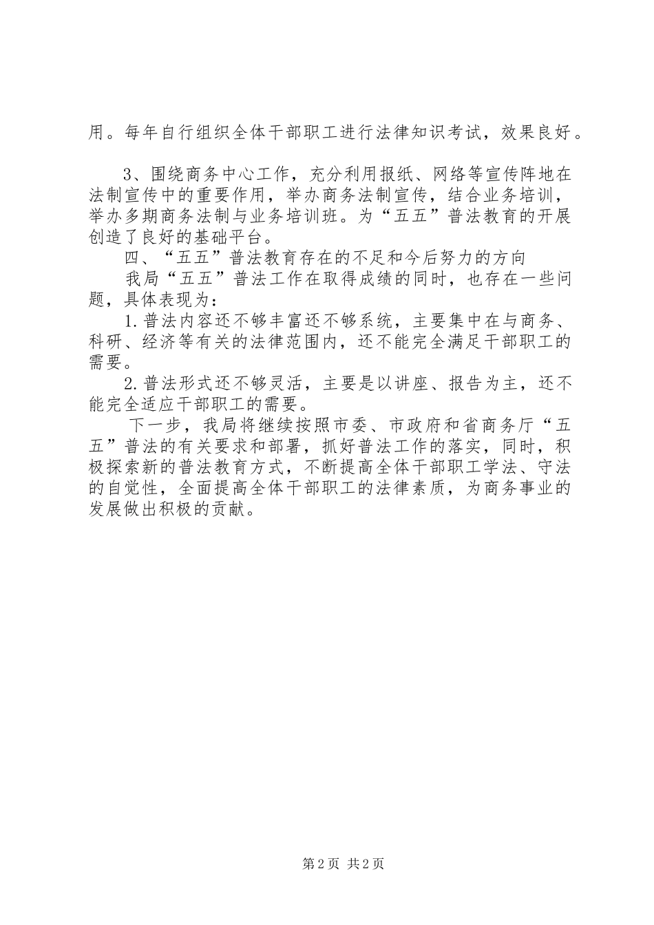 2024年市商务局五五普法自查报告_第2页