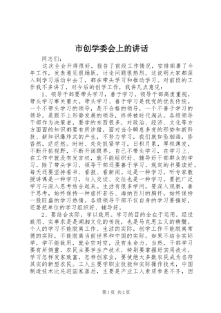 2024年市创学委会上的致辞
