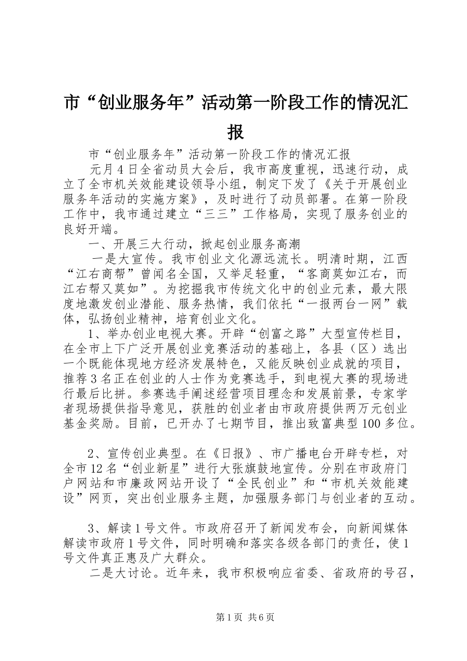 2024年市创业服务年活动第一阶段工作的情况汇报_第1页