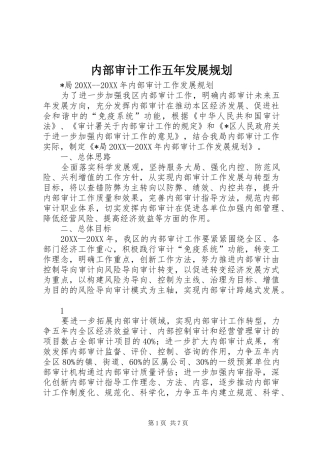 2024年内部审计工作五年发展规划