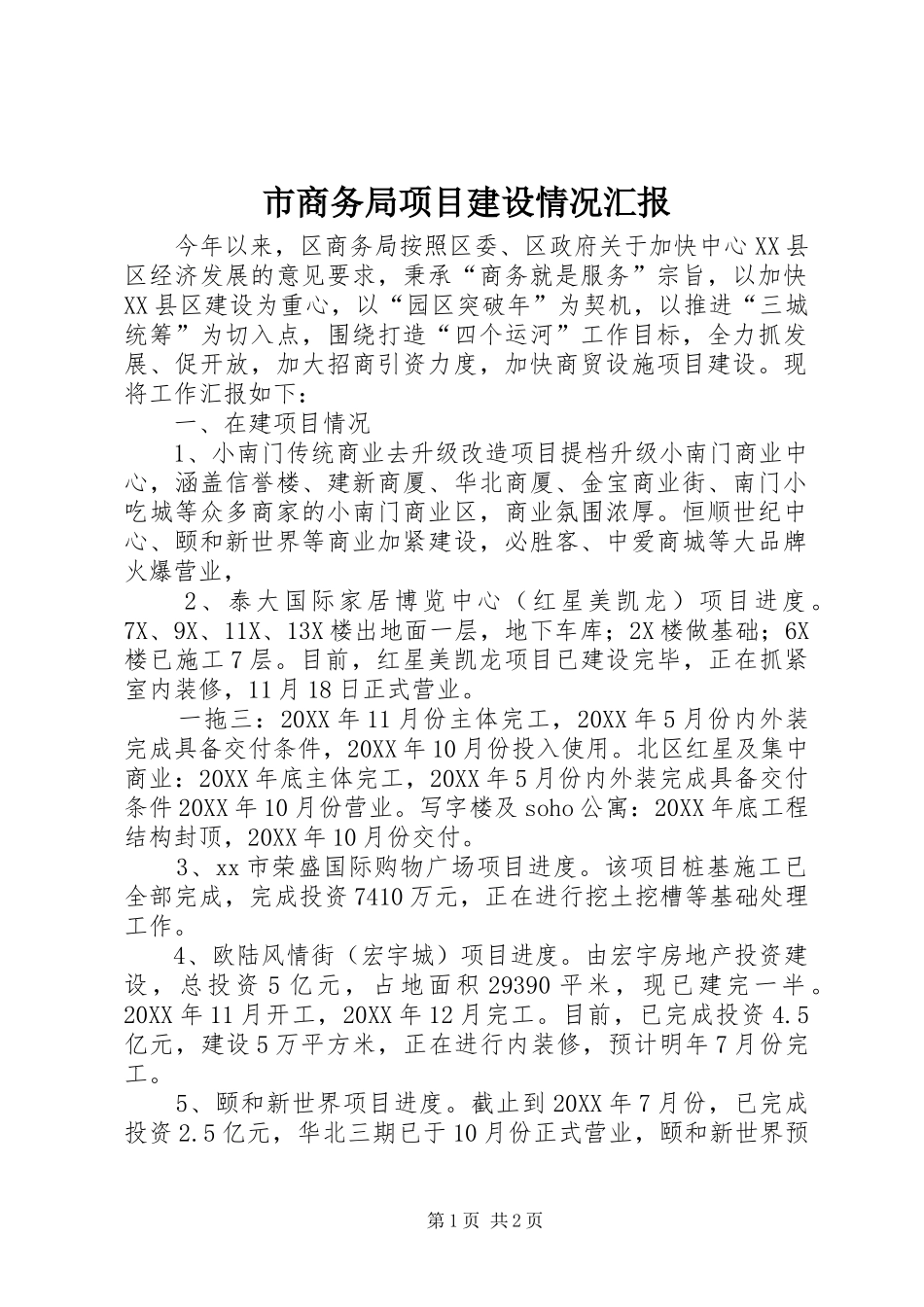 2024年市商务局项目建设情况汇报_第1页