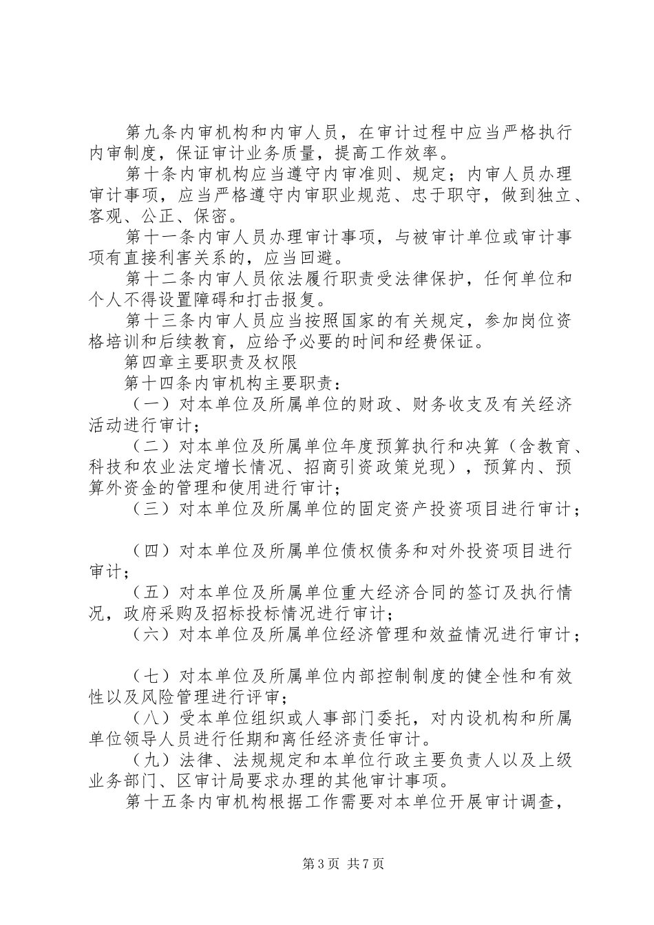 2024年内部审计工作相关制度_第3页