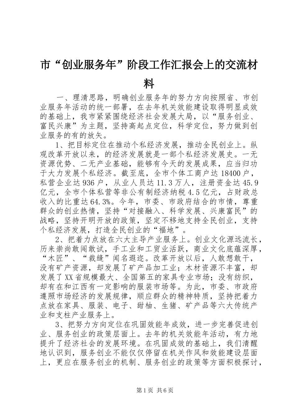 2024年市创业服务年阶段工作汇报会上的交流材料_第1页
