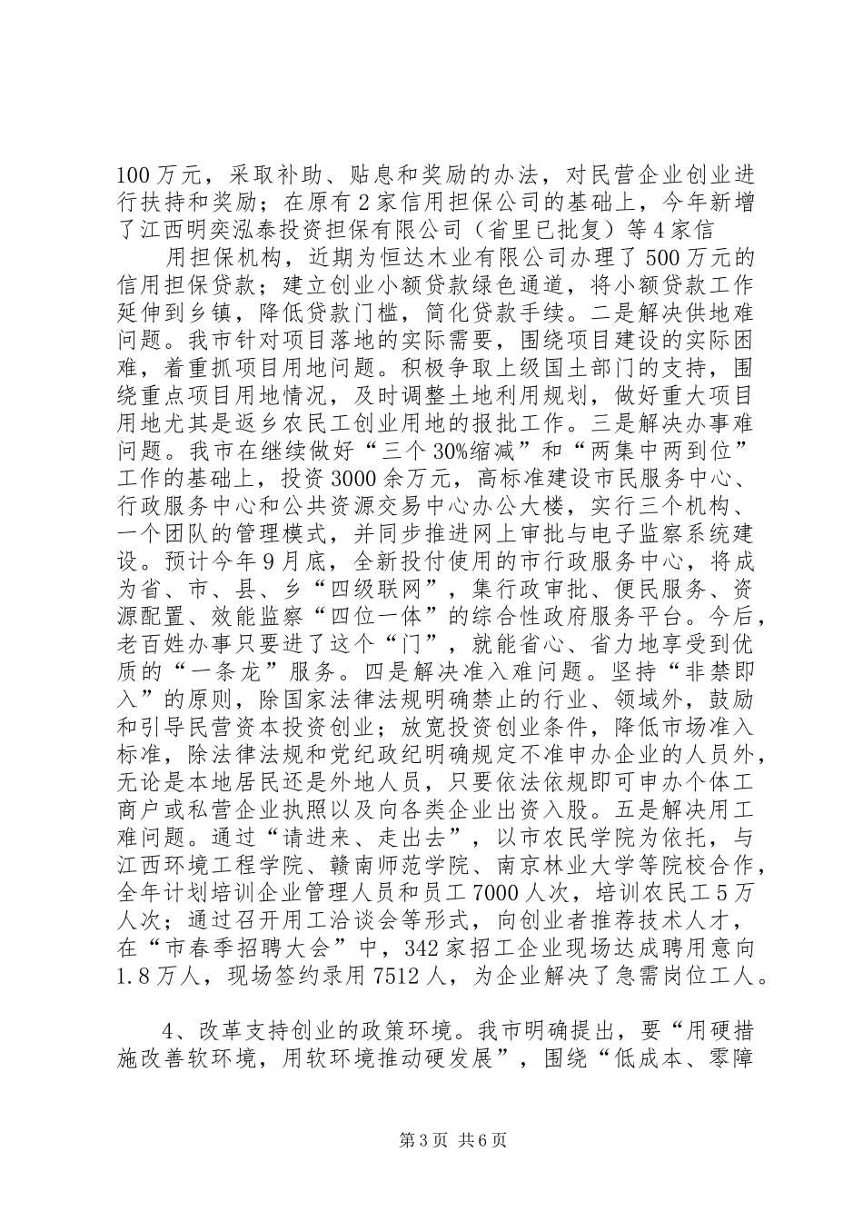 2024年市创业服务年阶段工作汇报会上的交流材料_第3页