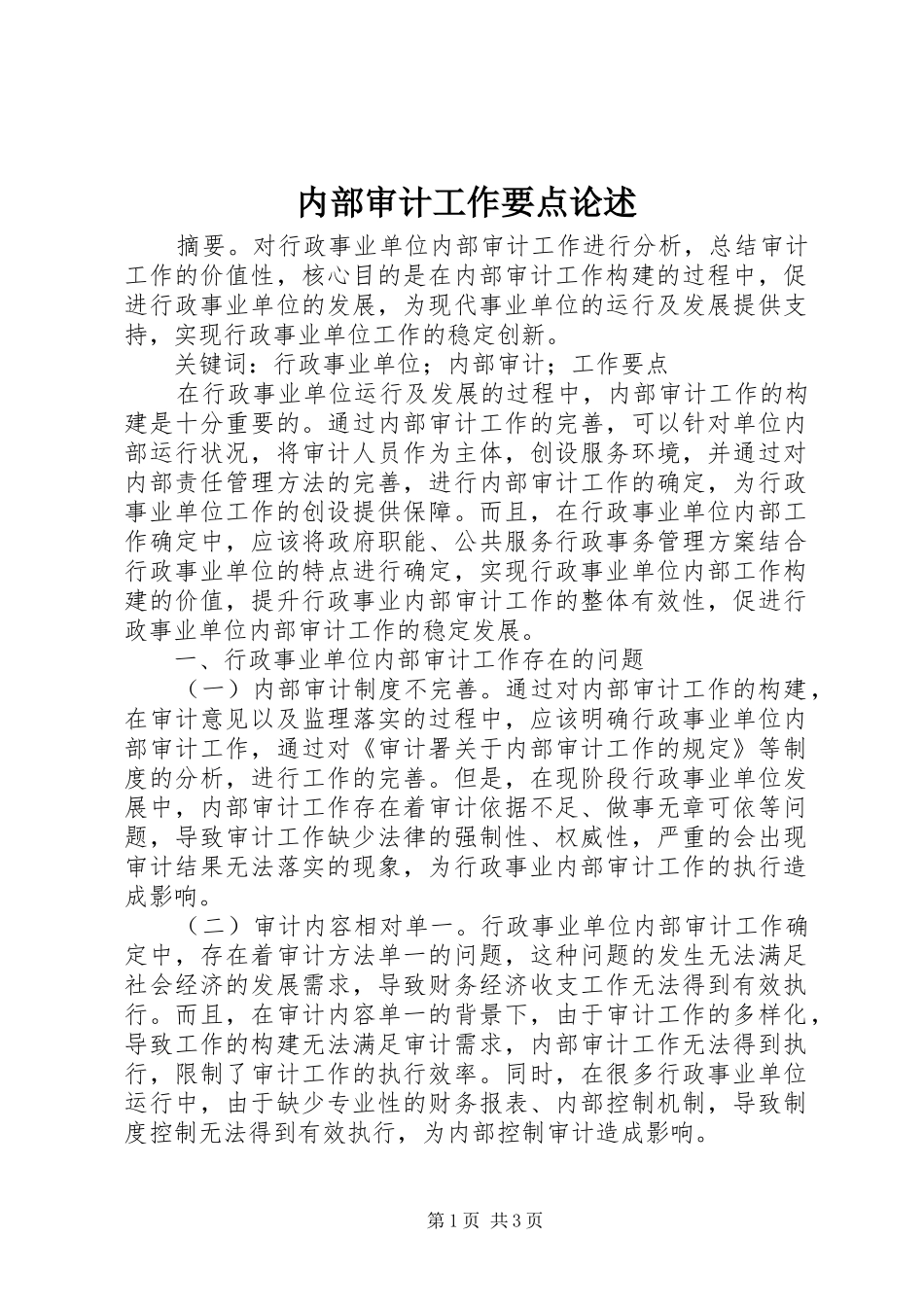 2024年内部审计工作要点论述_第1页
