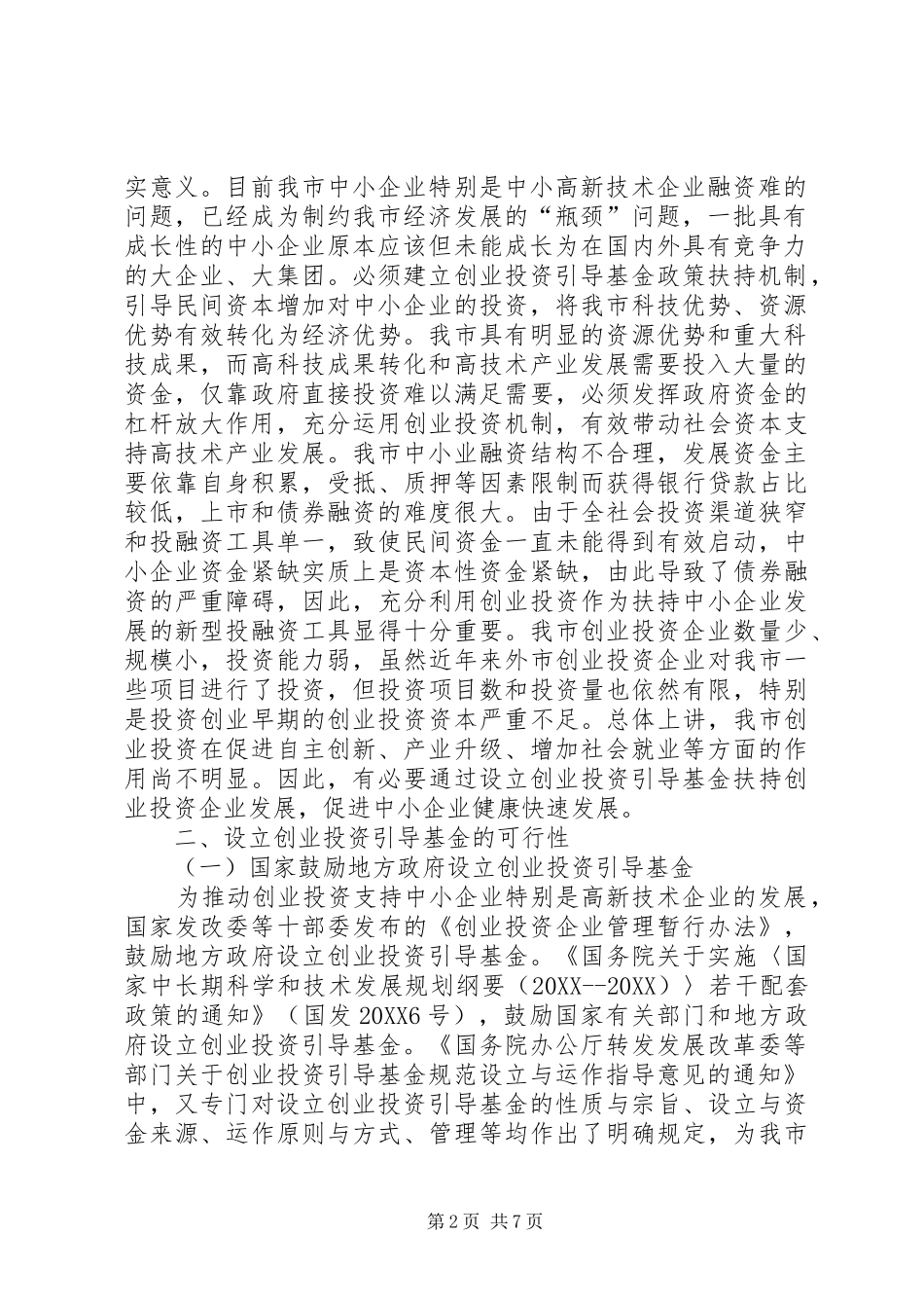 2024年市创业投资引导基金设立可行性方案_第2页