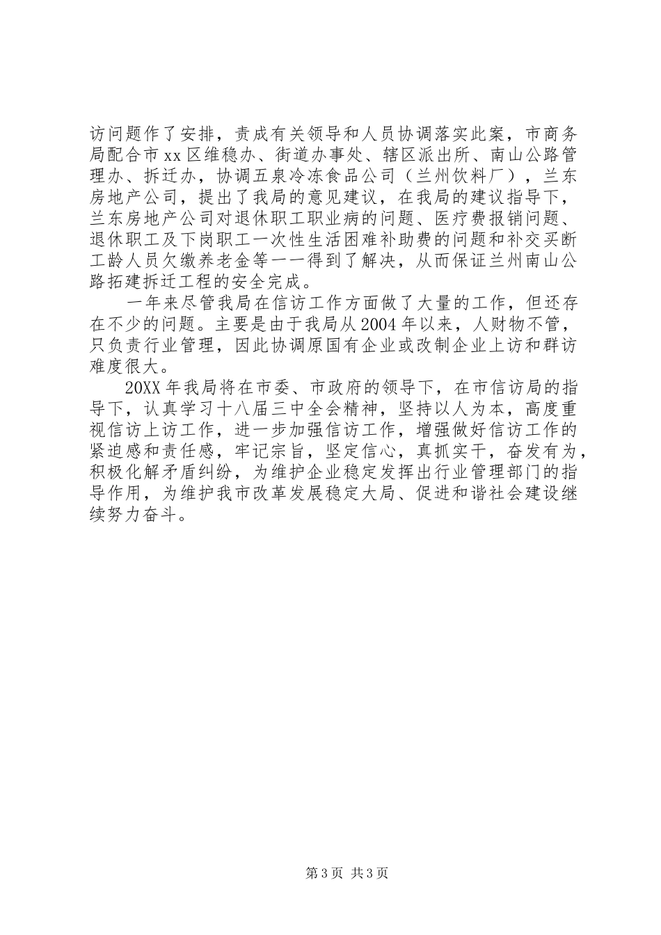 2024年市商务局信访工作总结报告_第3页