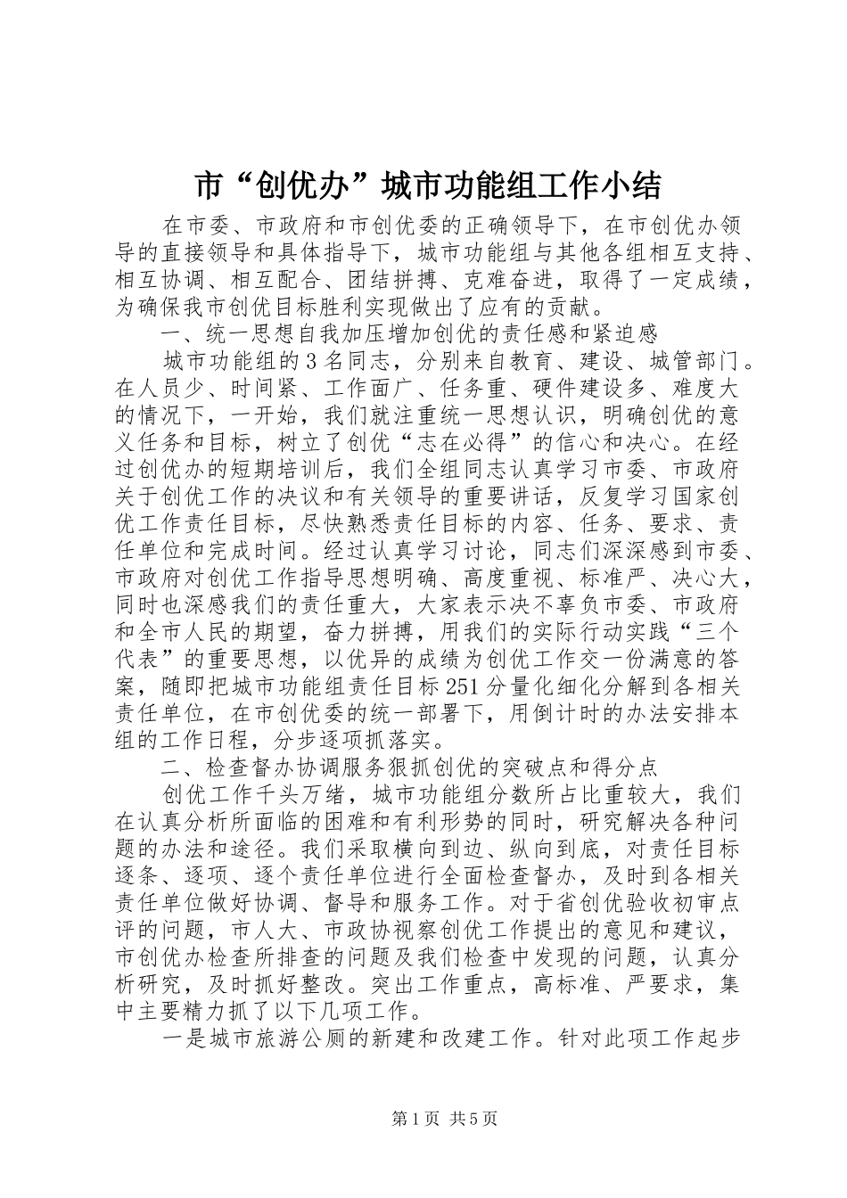 2024年市创优办城市功能组工作小结_第1页