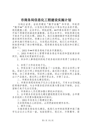 2024年市商务局信息化工程建设实施计划