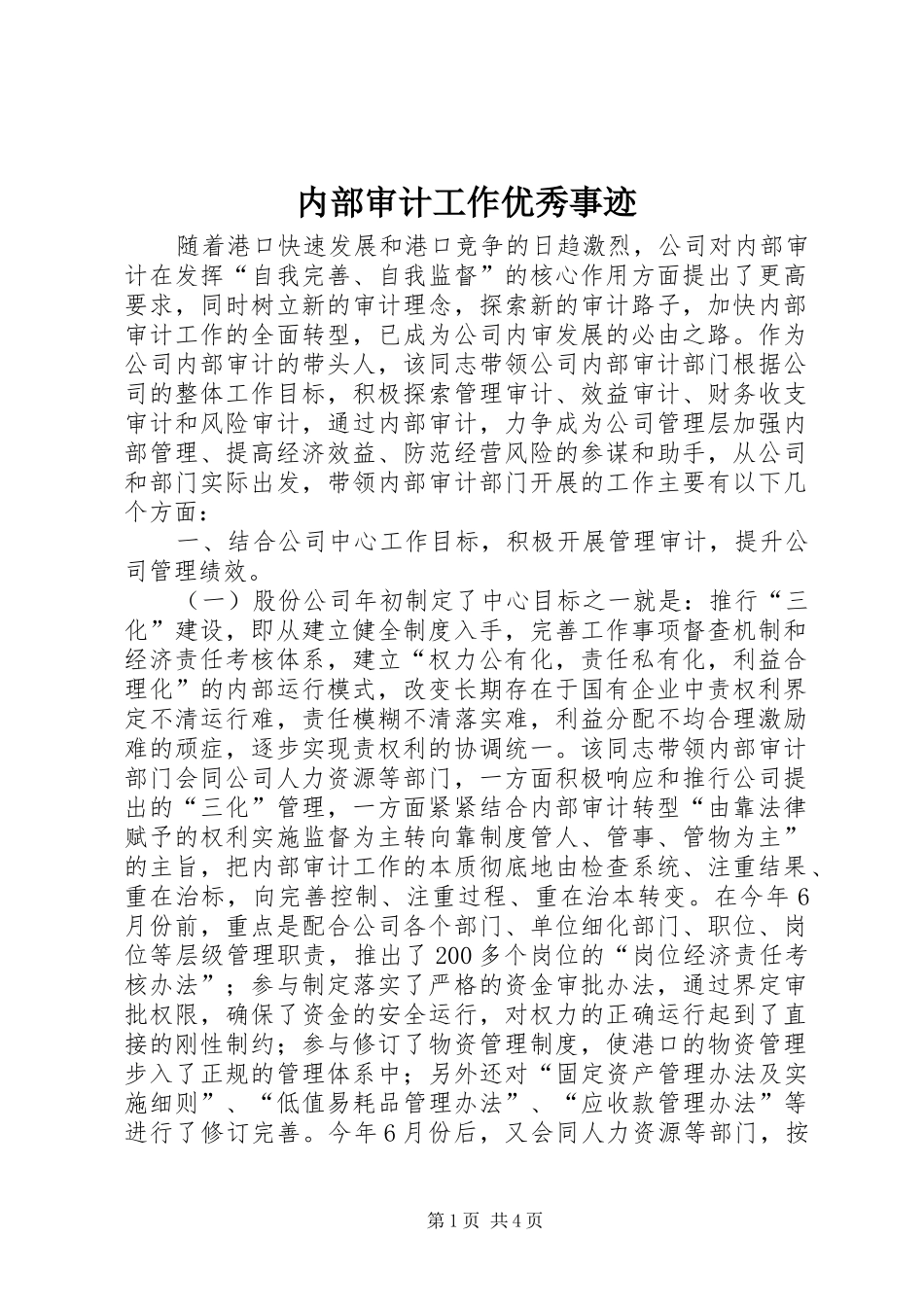 2024年内部审计工作优秀事迹_第1页