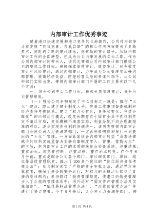 2024年内部审计工作优秀事迹