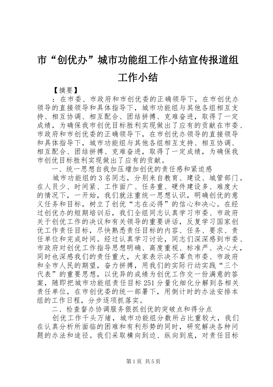 2024年市创优办城市功能组工作小结宣传报道组工作小结_第1页
