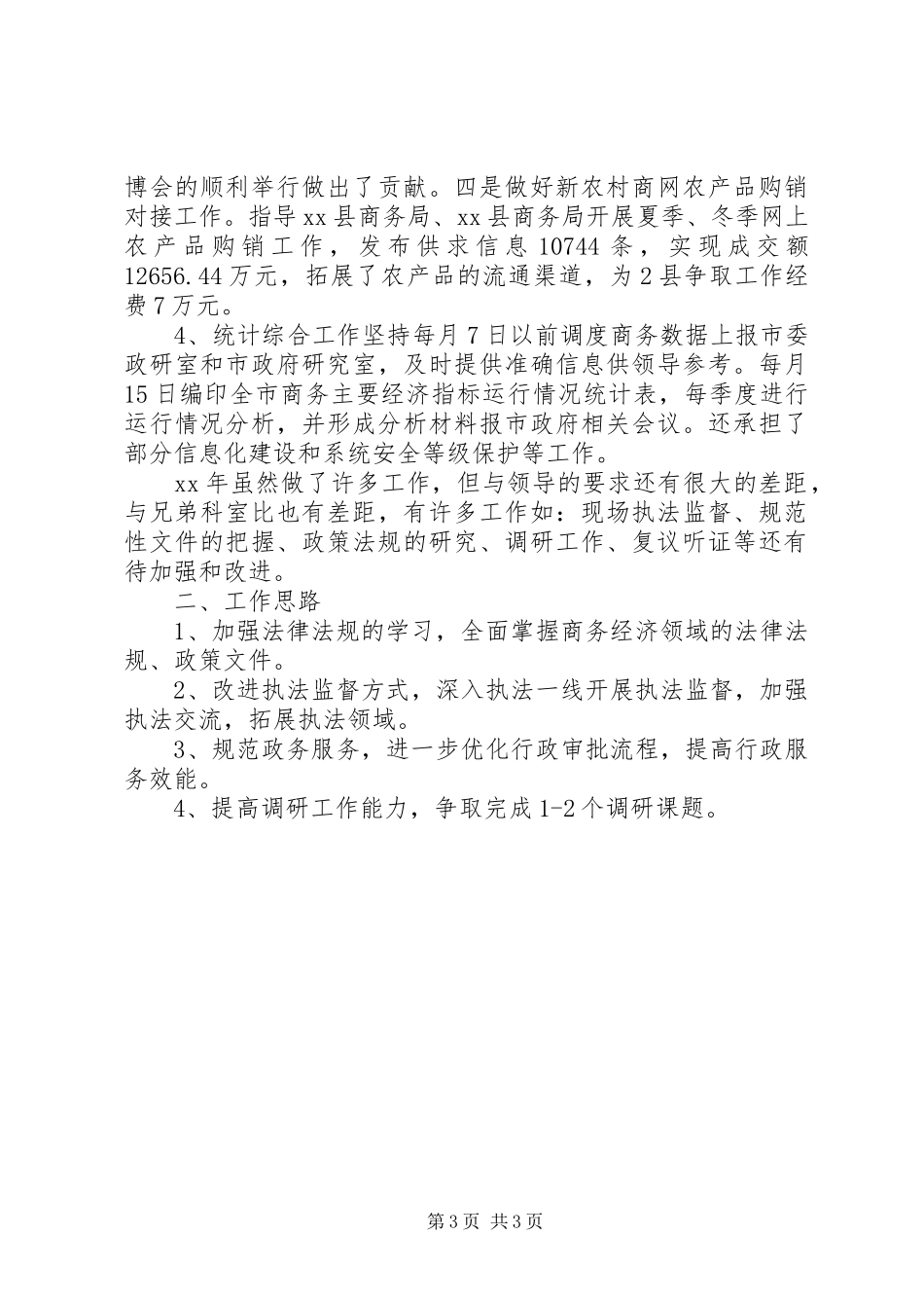 2024年市商务局信息中心的工作总结及工作思路_第3页