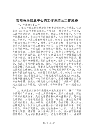2024年市商务局信息中心的工作总结及工作思路