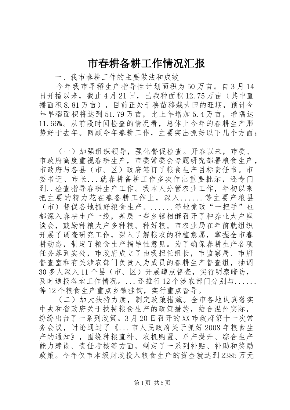 2024年市春耕备耕工作情况汇报_第1页