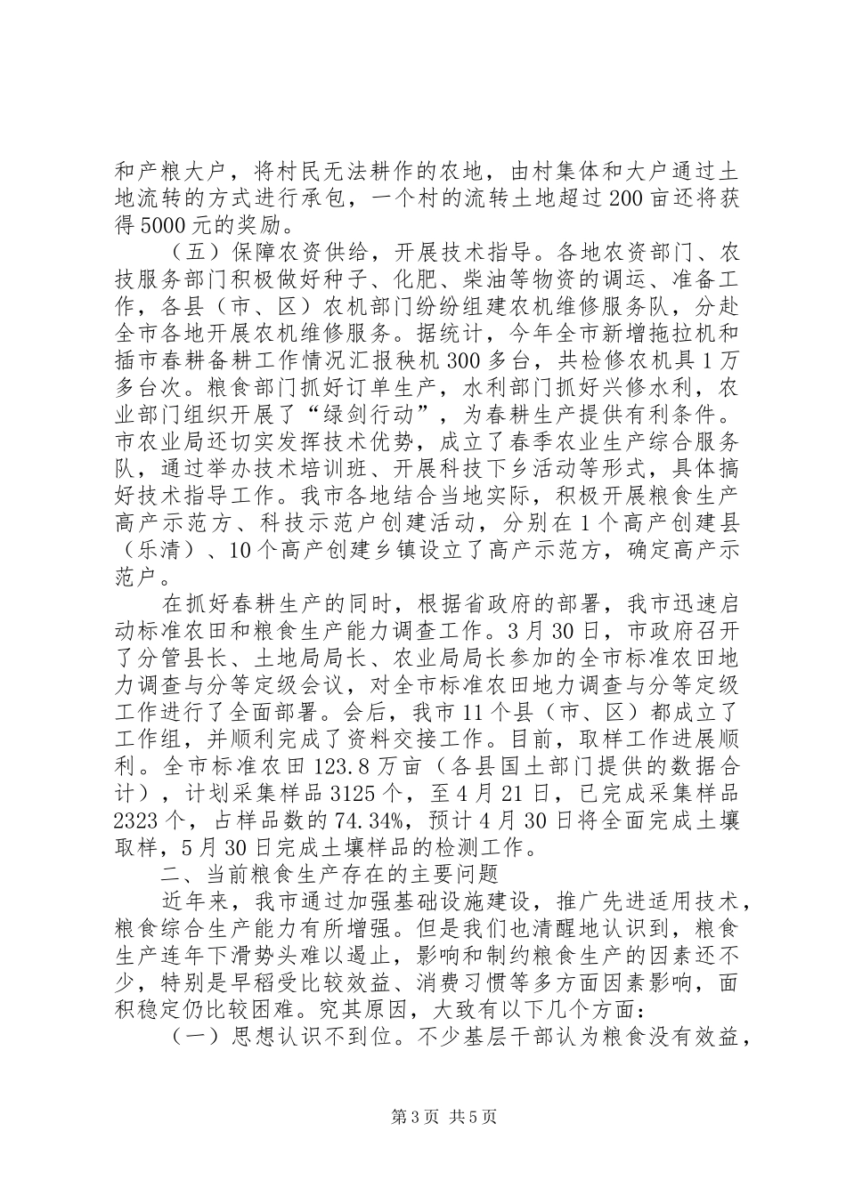 2024年市春耕备耕工作情况汇报_第3页