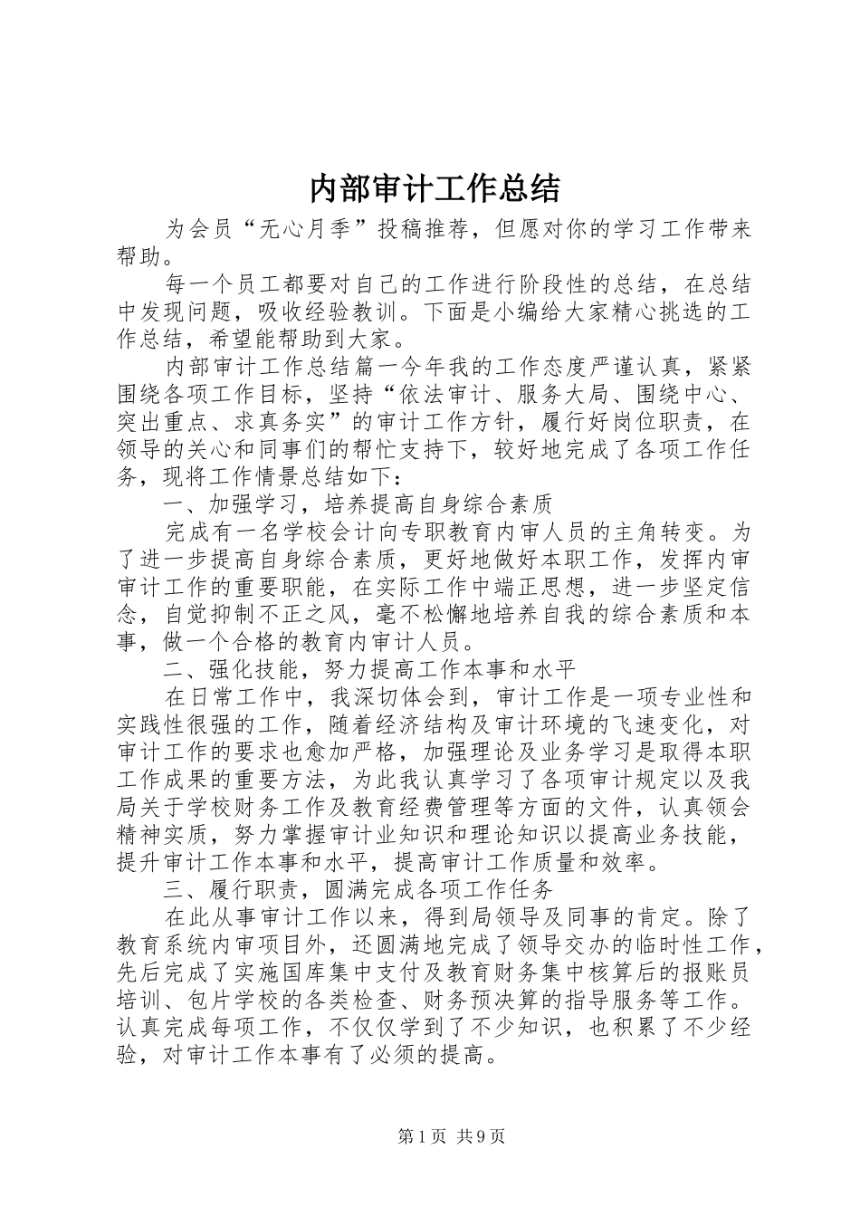 2024年内部审计工作总结_第1页