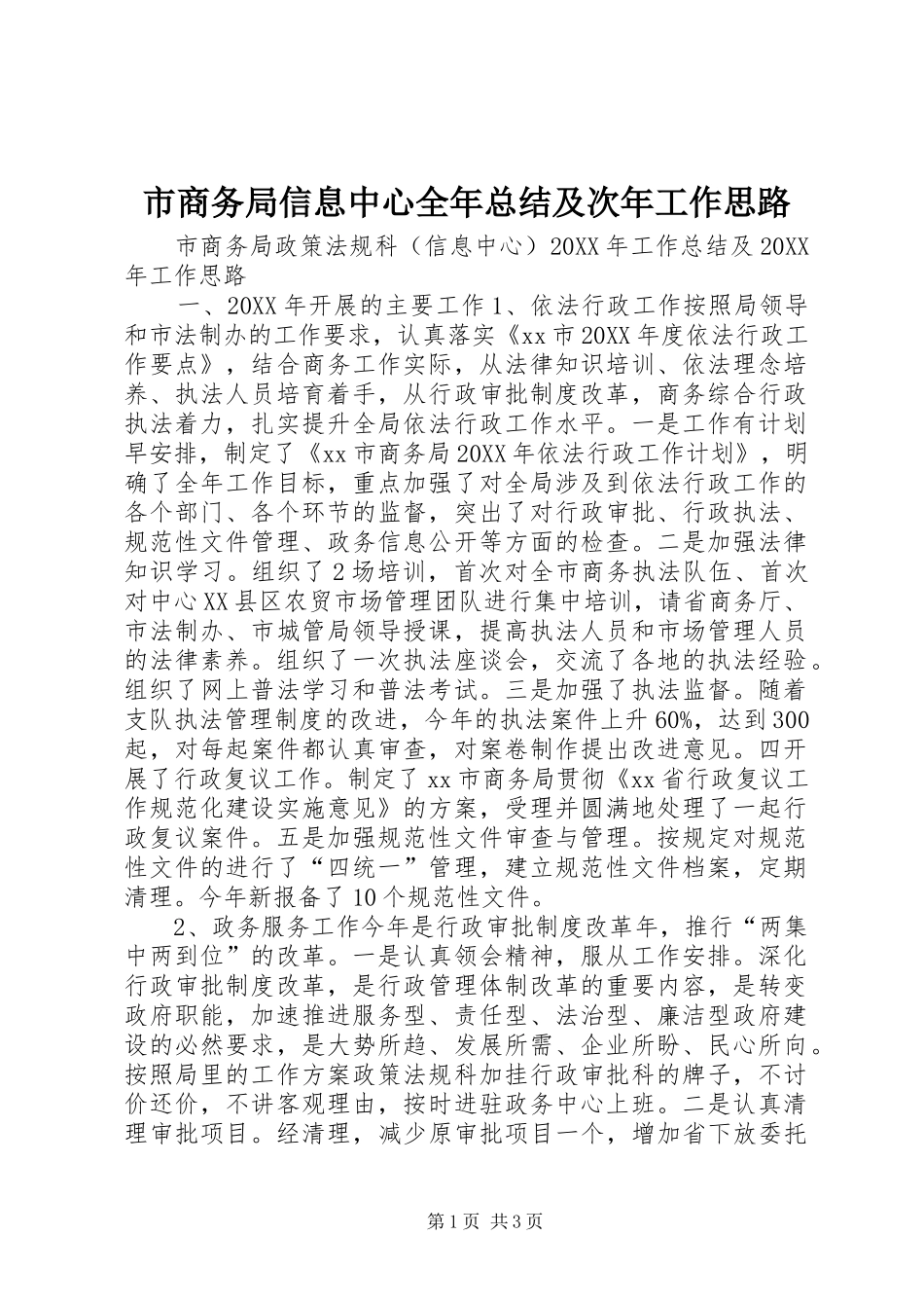 2024年市商务局信息中心全年总结及次年工作思路_第1页