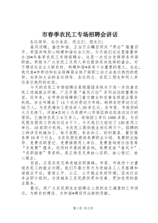 2024年市春季农民工专场招聘会致辞