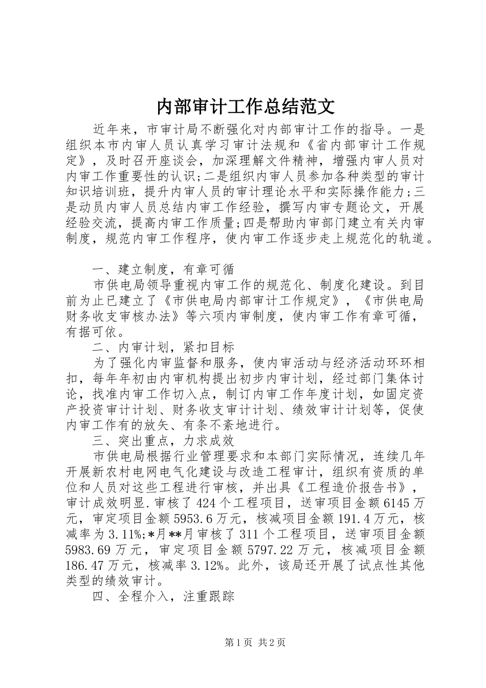 2024年内部审计工作总结范文_第1页