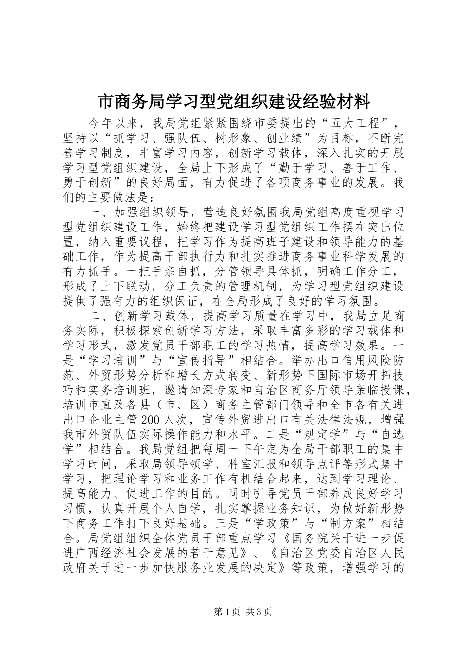 2024年市商务局学习型党组织建设经验材料_第1页