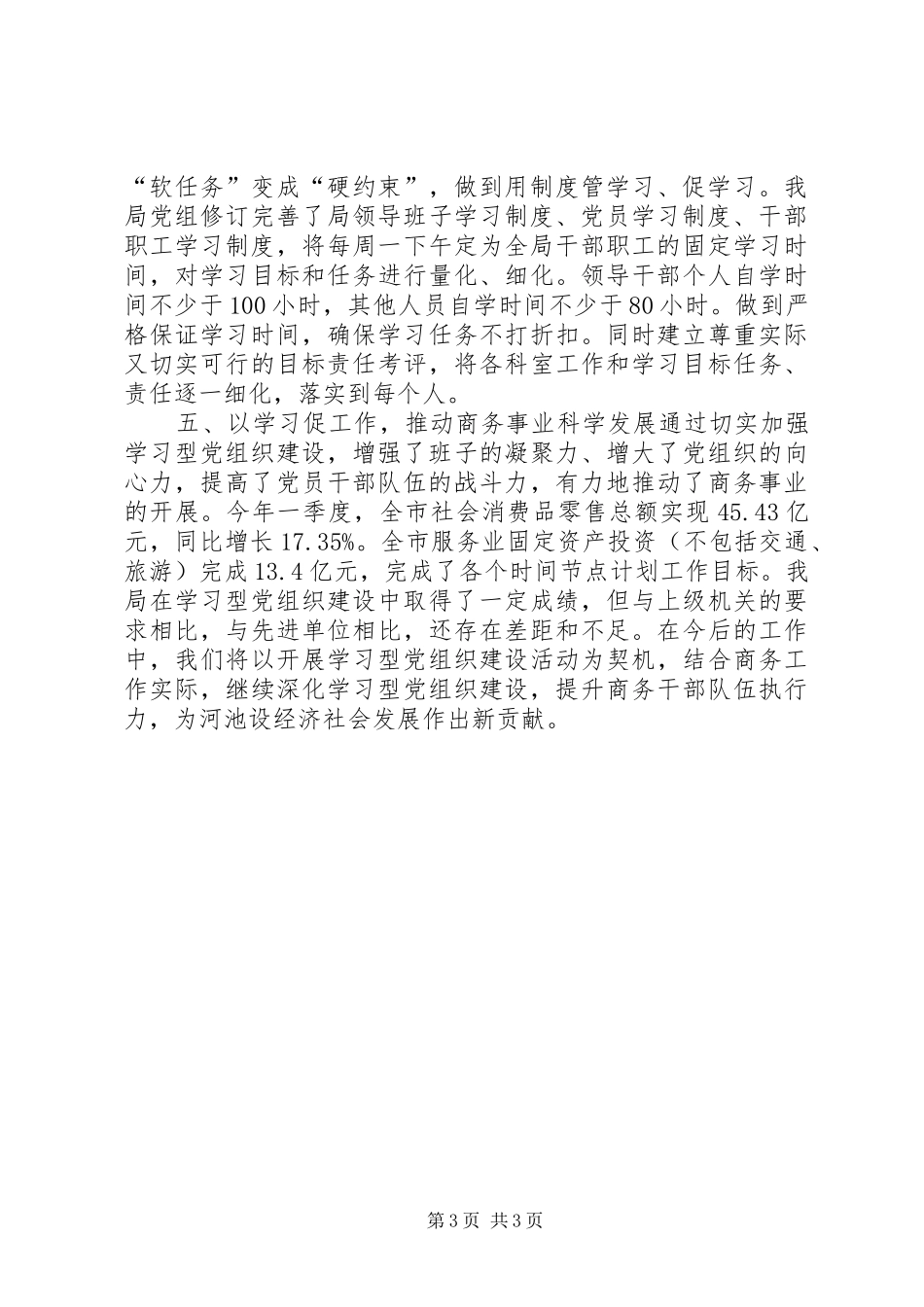 2024年市商务局学习型党组织建设经验材料_第3页