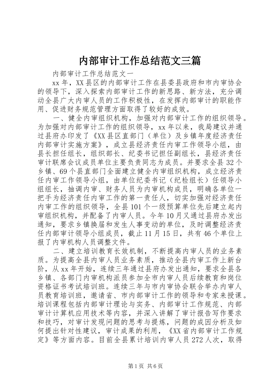 2024年内部审计工作总结范文三篇_第1页