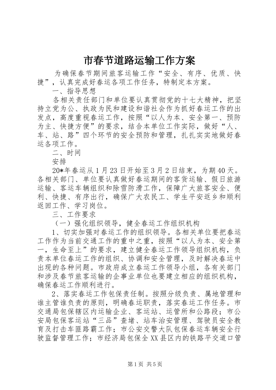 2024年市春节道路运输工作方案_第1页