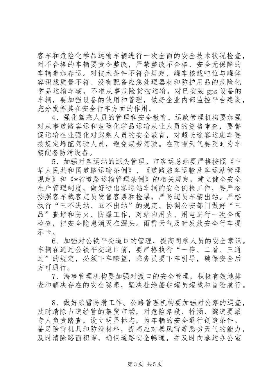 2024年市春节道路运输工作方案_第3页