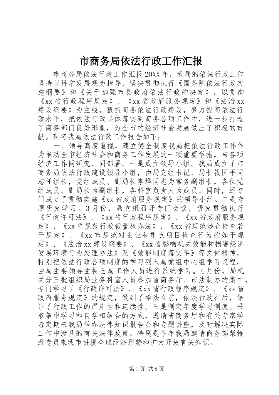 2024年市商务局依法行政工作汇报_第1页