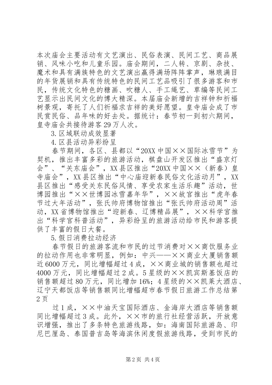 2024年市春节假日旅游工作总结_第2页