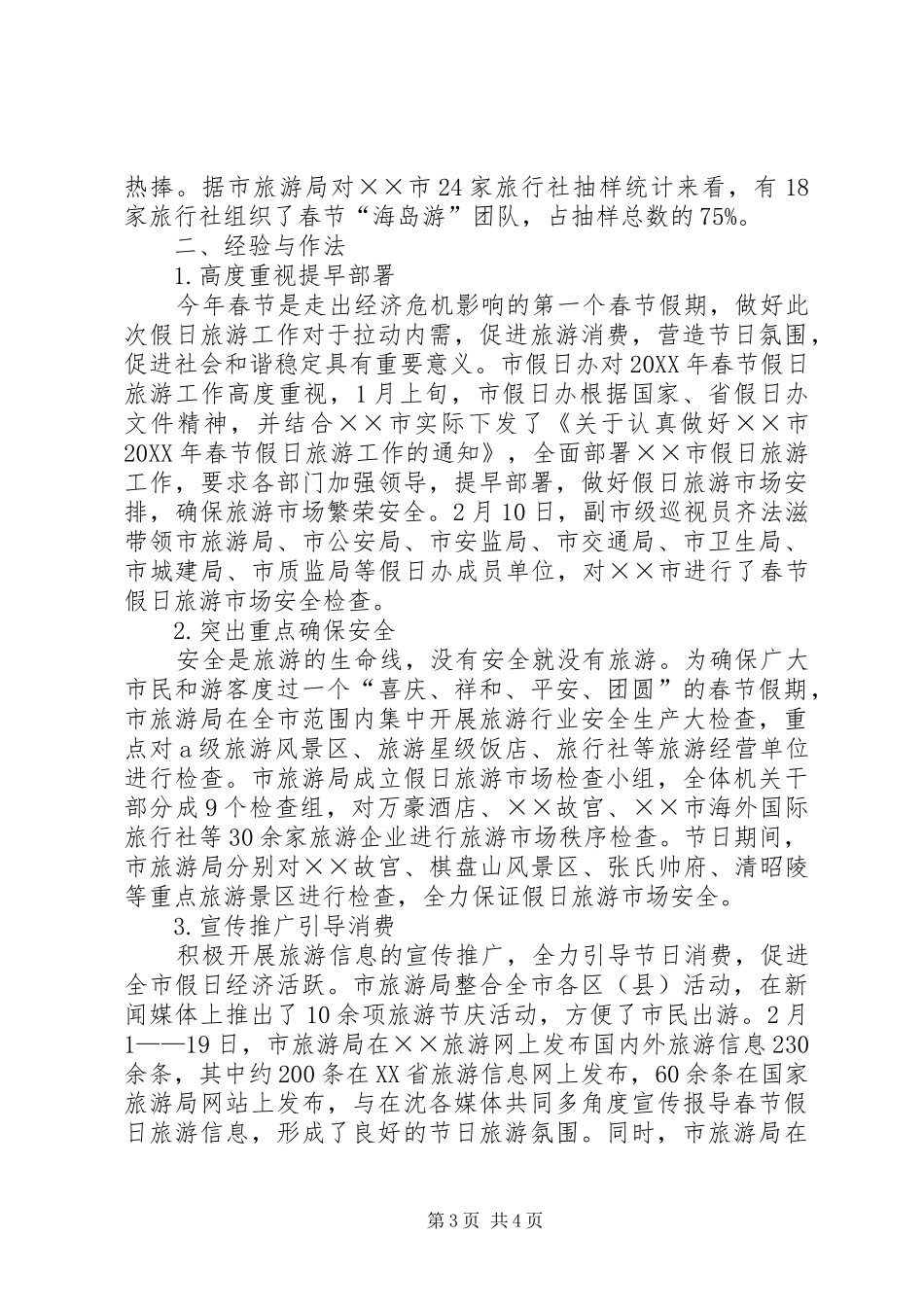 2024年市春节假日旅游工作总结_第3页