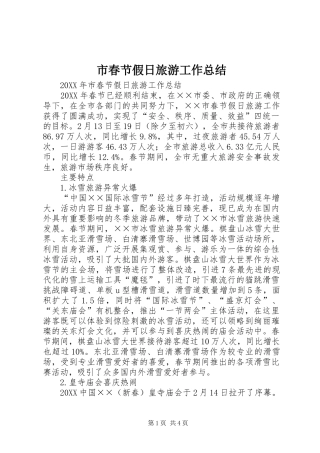 2024年市春节假日旅游工作总结