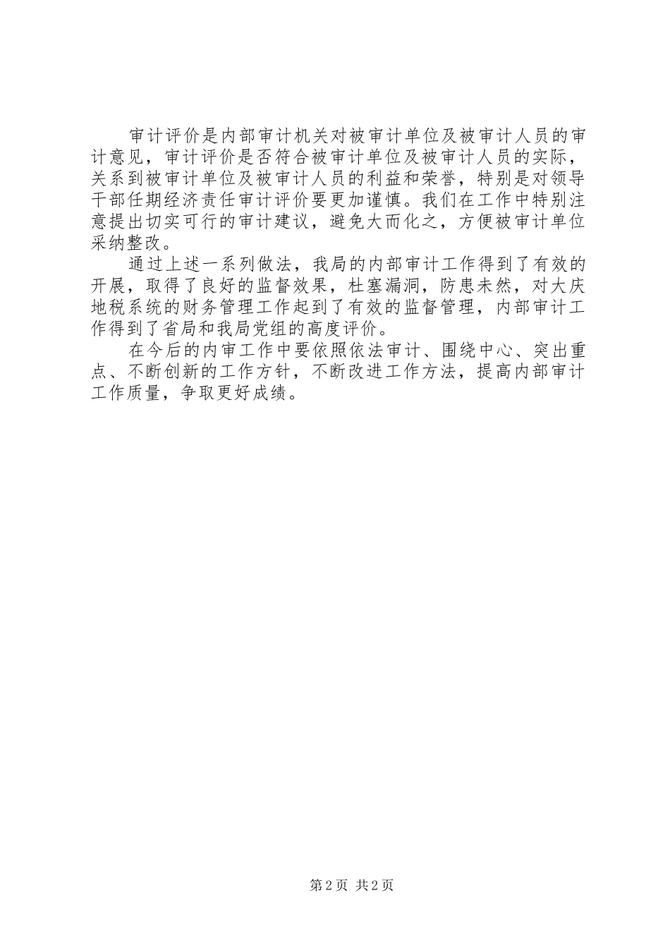 2024年内部审计工作总结模板范文_第2页