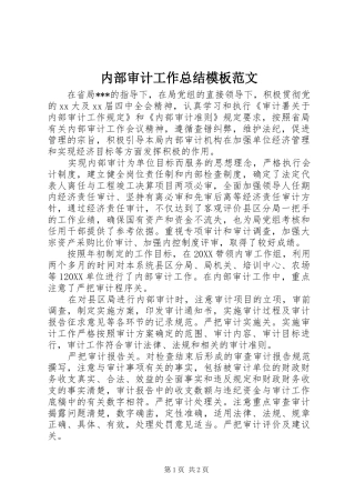 2024年内部审计工作总结模板范文