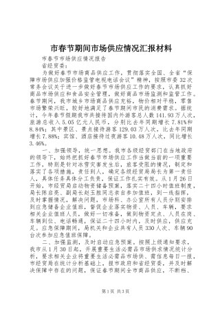 2024年市春节期间市场供应情况汇报材料