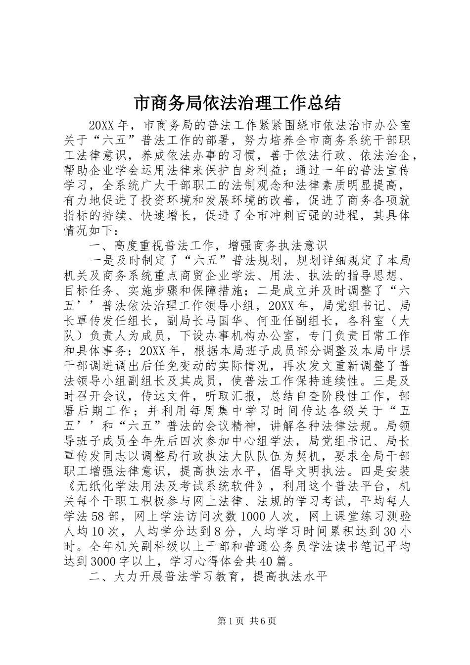 2024年市商务局依法治理工作总结_第1页