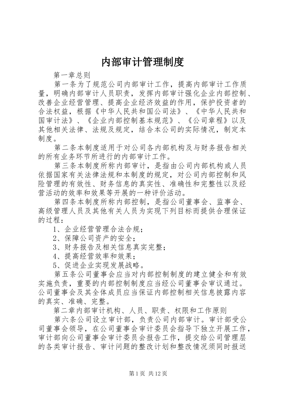 2024年内部审计管理制度_第1页