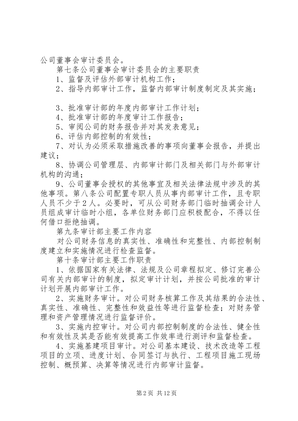 2024年内部审计管理制度_第2页